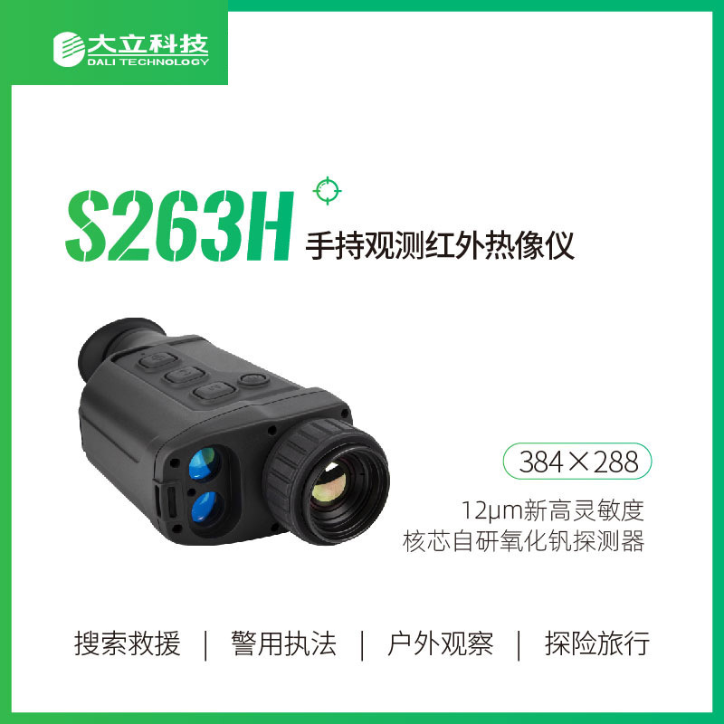 大立S263H手持观测热像仪红外望远镜 氧化钒探测器激光热感夜视仪