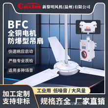 新黎明隔爆型工业风扇 BFC防爆吊扇 防爆档位扇 新黎明风机吊扇
