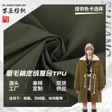 现货批发磨毛桃皮绒复合TPU中透明户外保暖猎装棉服羽绒服面料