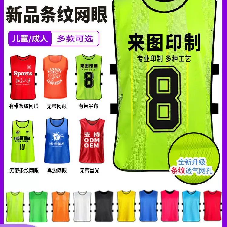 网眼对抗服印logo足球训练背心儿童成人篮球比赛分队服团建坎战术