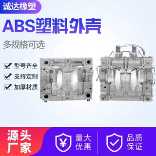 ABS塑料外壳注塑加工定制模具开模注塑玩具零件配件非标订做批发