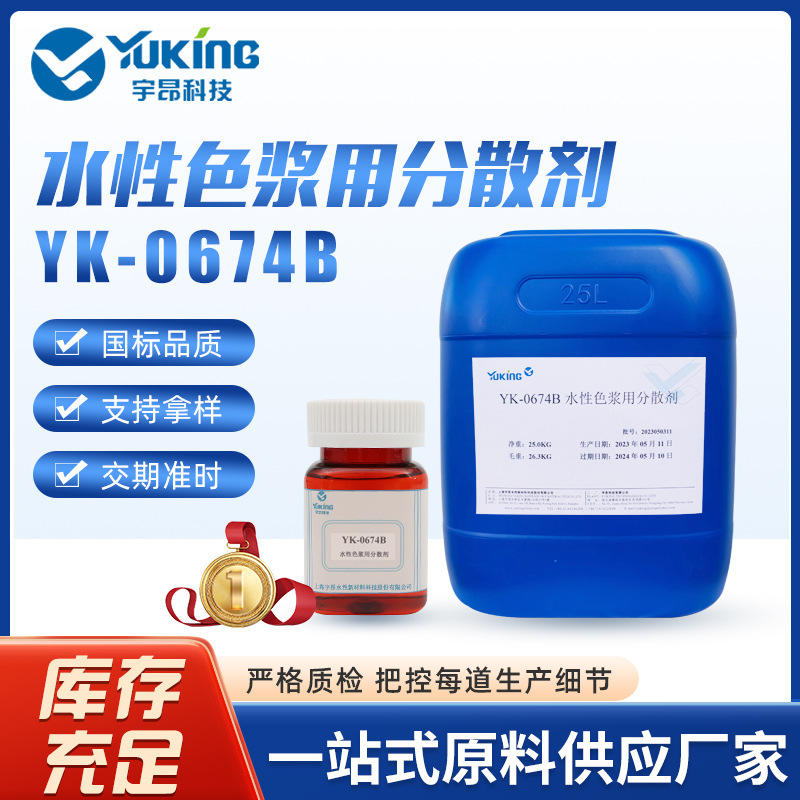 YK-0674B水性色浆用分散剂  水性色浆专用