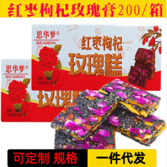 黒ゴマナツメ枸杞薔薇餅200グラム/菓子菓子菓子のおいしい間食ナツメ枸杞薔薇餅