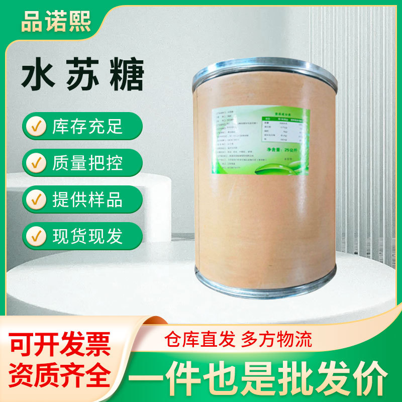 水苏糖食品级功能性甜味剂  菌益生元 低聚糖 糖果烘焙糕点现货批
