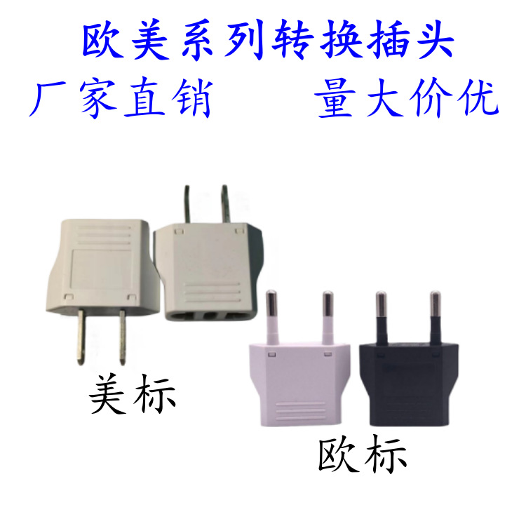 跨境货源 纯铜欧规 美标转换插头美规转接插头德标电源插头CE认证