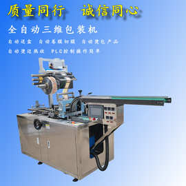 小型自动三维包装机烟包机烟弹烟嘴盒子透明膜护肤品包装机械设备