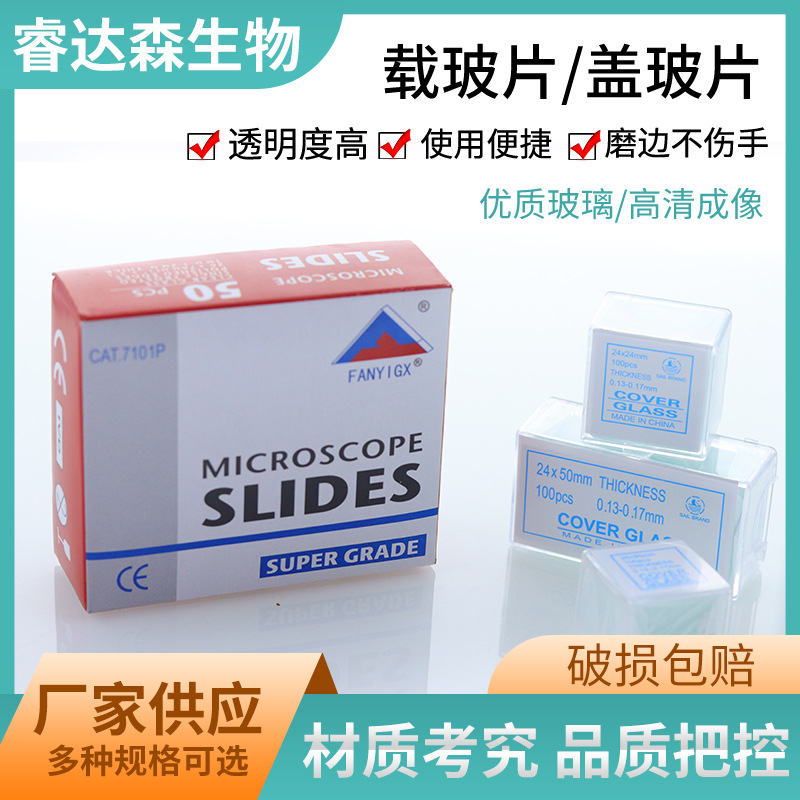 7101/7105/7107 fanyi载玻片 免洗显微镜光片载玻片7101 厂家直销