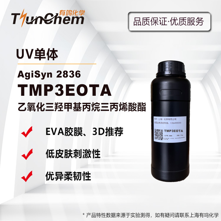 TMP3EOTA乙氧化三羟甲基丙烷三丙烯酸酯 光固化单体 UV稀释剂2836
