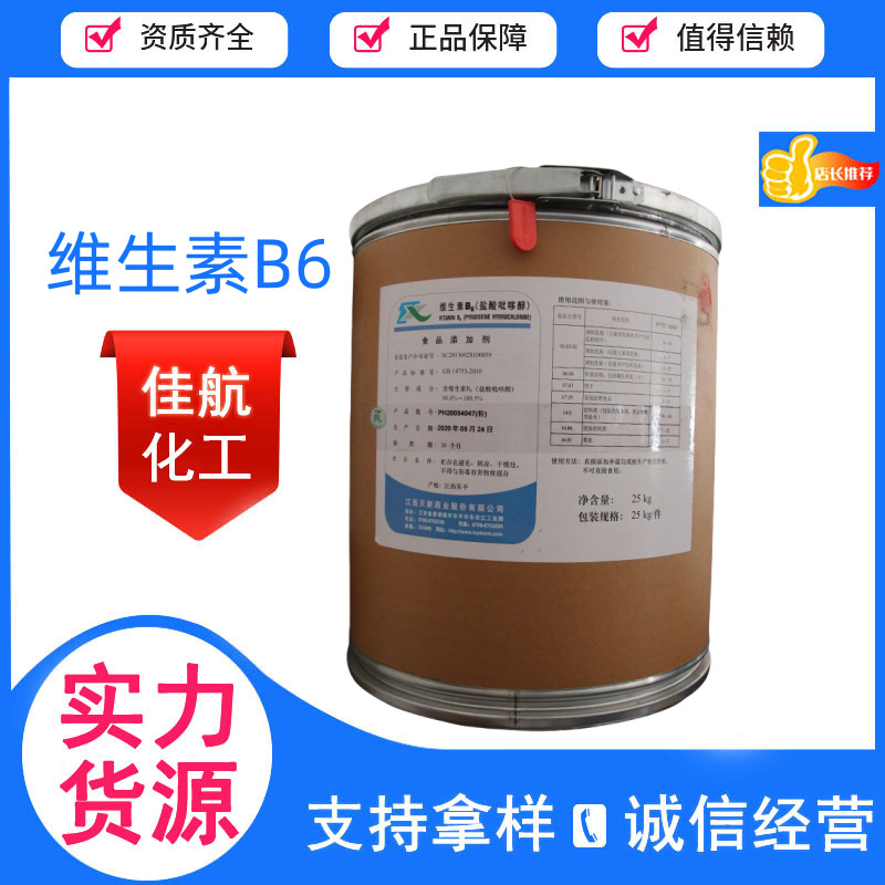 食品级维生素B6营养强化剂 盐酸吡哆醇量大优惠维生素B6价位