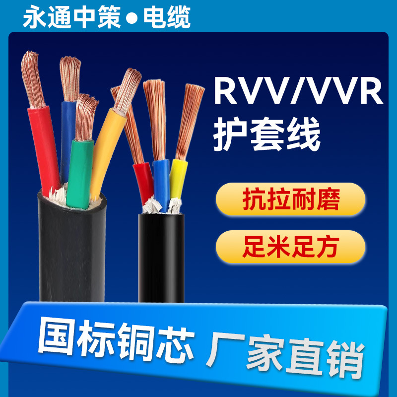 中策国标RVV/VVR1 2 3 4 5芯0.3/2.5/6/10/25/95/300平方软护套线