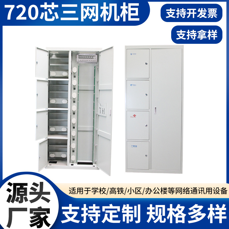 720芯ODF配线柜 三网机柜 ODF配线架ODF机柜落地式通讯小区通讯等