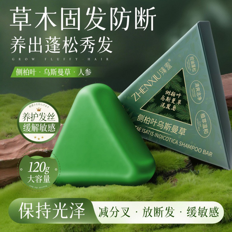 臻羞侧柏叶乌斯曼草洗发皂养发草本手工皂控油去屑止痒固发皂批发|undefined
