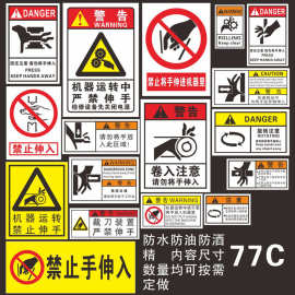 安全警示贴纸定制生产车间机械设备安全警告标识牌PVC不干胶标签
