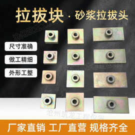 砂浆拉拔头凝结强度拉拔块螺纹挂钩40/50标准块挂钩接头涂料拉伸