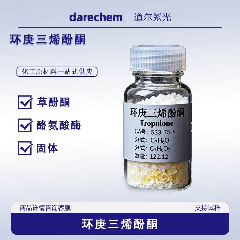 环庚三烯酚酮【草酚酮 托酚酮 533-75-5】99% 50克/瓶 量大价优