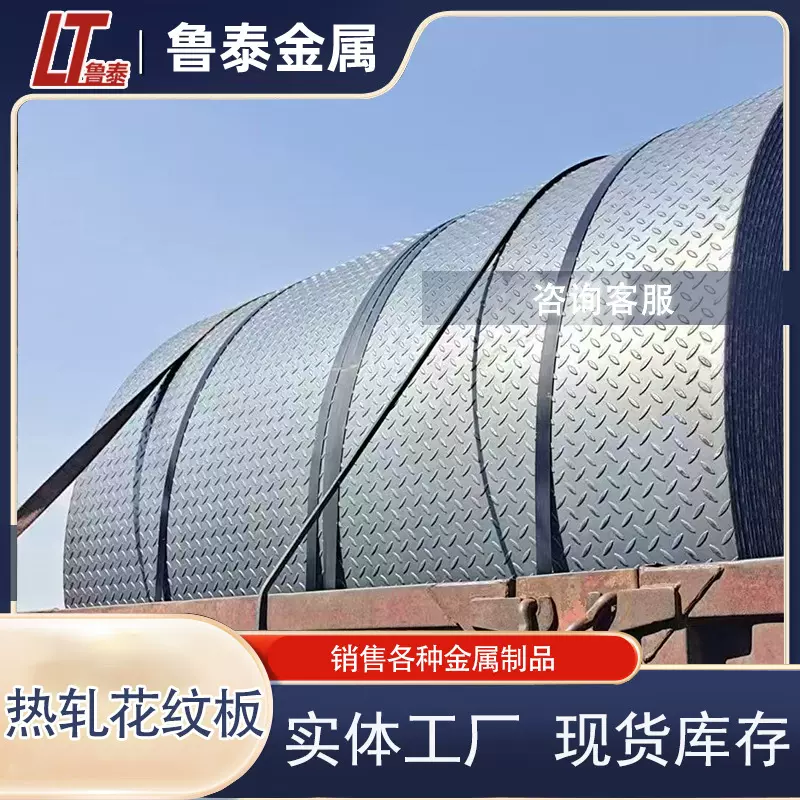 热轧花纹卷 Q235B 热轧板 开平板 低合金花纹钢板 工程 防滑铺路