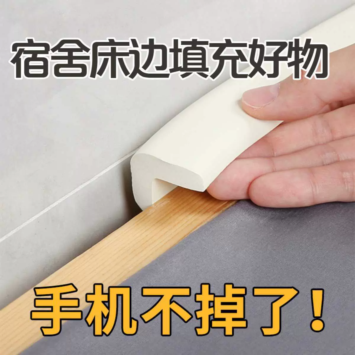 床缝填充好物靠墙床边缝隙填塞宿舍床头床垫柜子桌窗缝海绵填补条