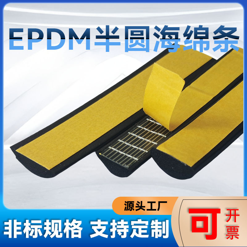 三元乙丙机柜半圆密封条海绵发泡橡胶密封条EPDM防尘自粘密封条
