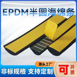 三元乙丙机柜半圆密封条海绵发泡橡胶密封条EPDM防尘自粘密封条