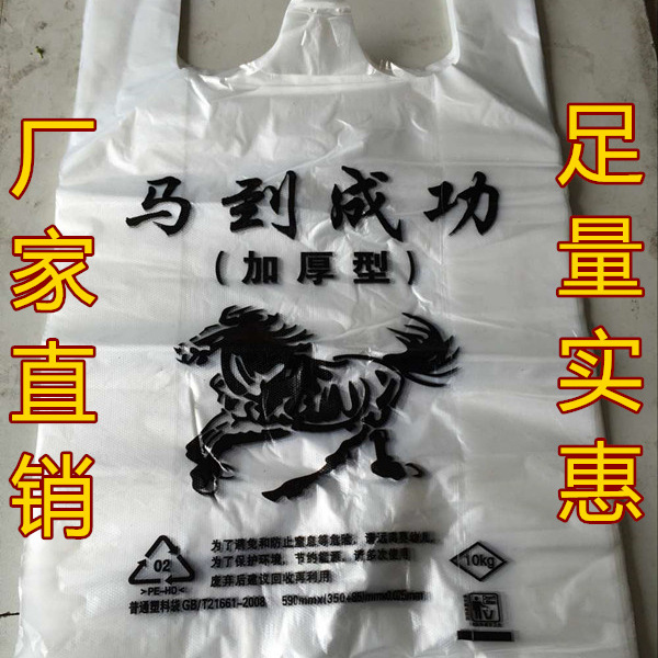 马到成功加厚手提袋 塑料袋 2捆批发