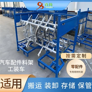 定制汽配小冲压件地板各类支架工装车 门槛侧围纵梁加强梁周转架
