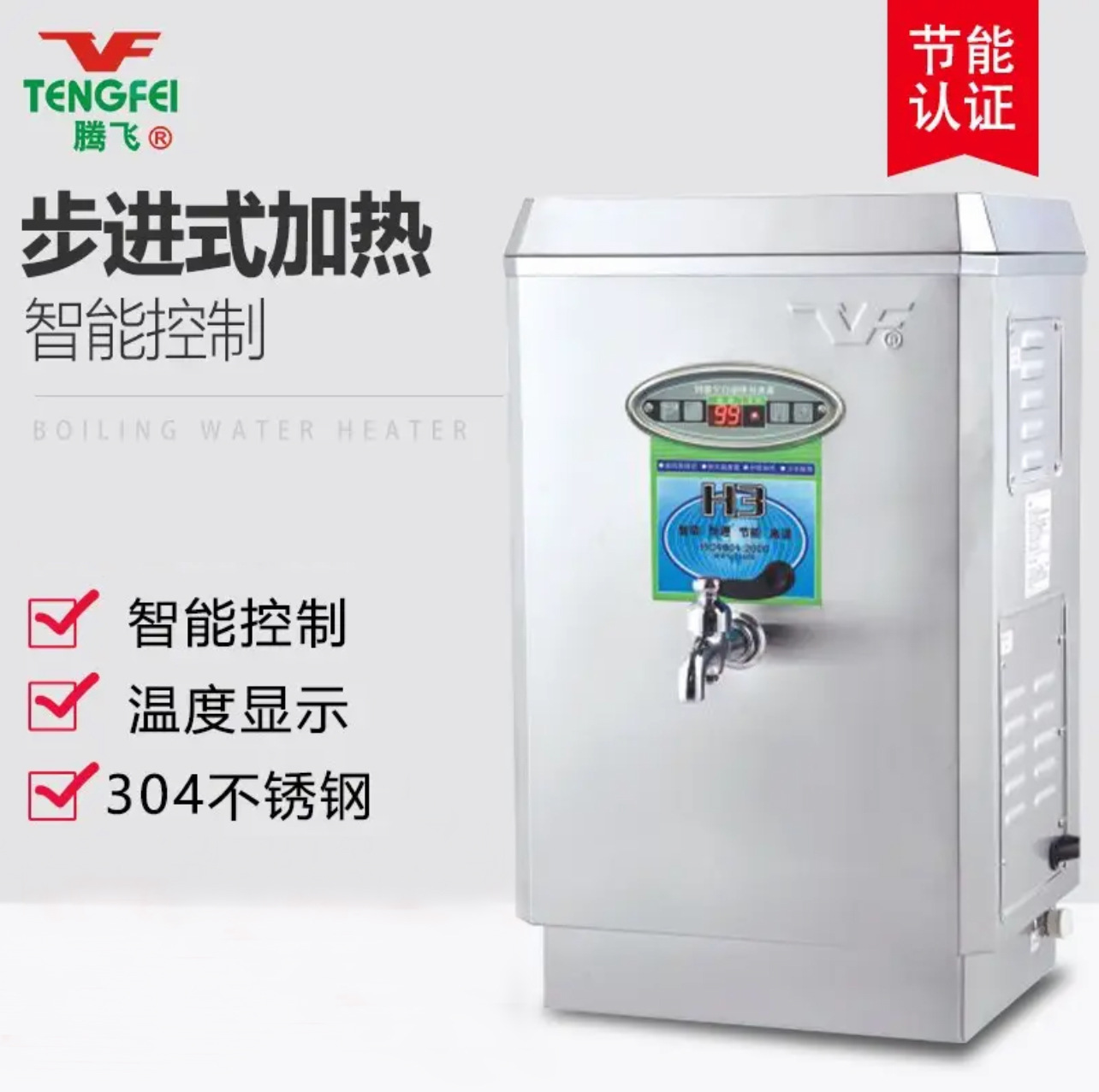 腾飞牌H3系列PK-9H3 全自动电开水器 全自动电热水器 智能型