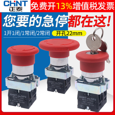 CHNT正泰XB2车床数控1电源蘑菇头急停按钮NP2-BS542常闭545 22mm
