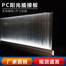 PC插接阳光板玻璃幕墙面隔断造型门头广告牌对插拼接扣板30/40mm