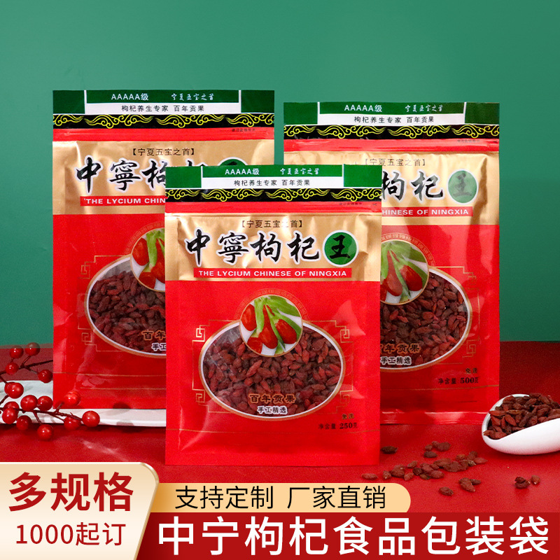 宁夏枸杞自封袋加厚中宁特产红枸杞包装袋枸杞子密封口袋250g500g