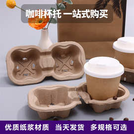 杯托一次性外卖咖啡奶茶打包底座可拆分单杯双杯纸浆杯托厂家批发