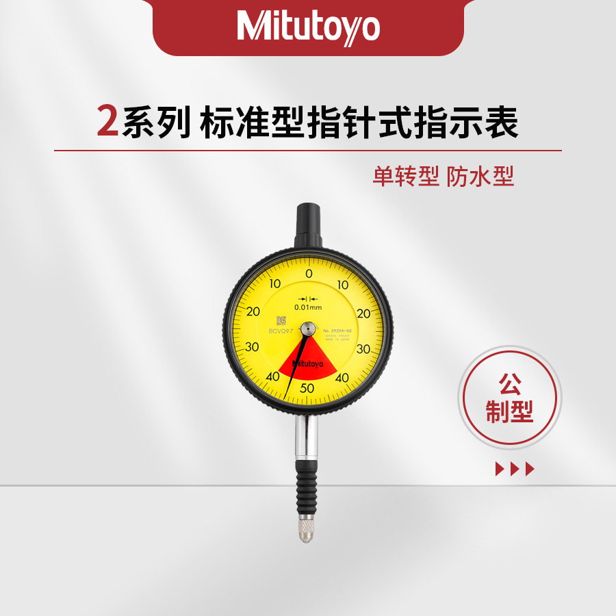日本三丰Mitutoyo2系列标准型指针式指示表单转型防水型2900A-70