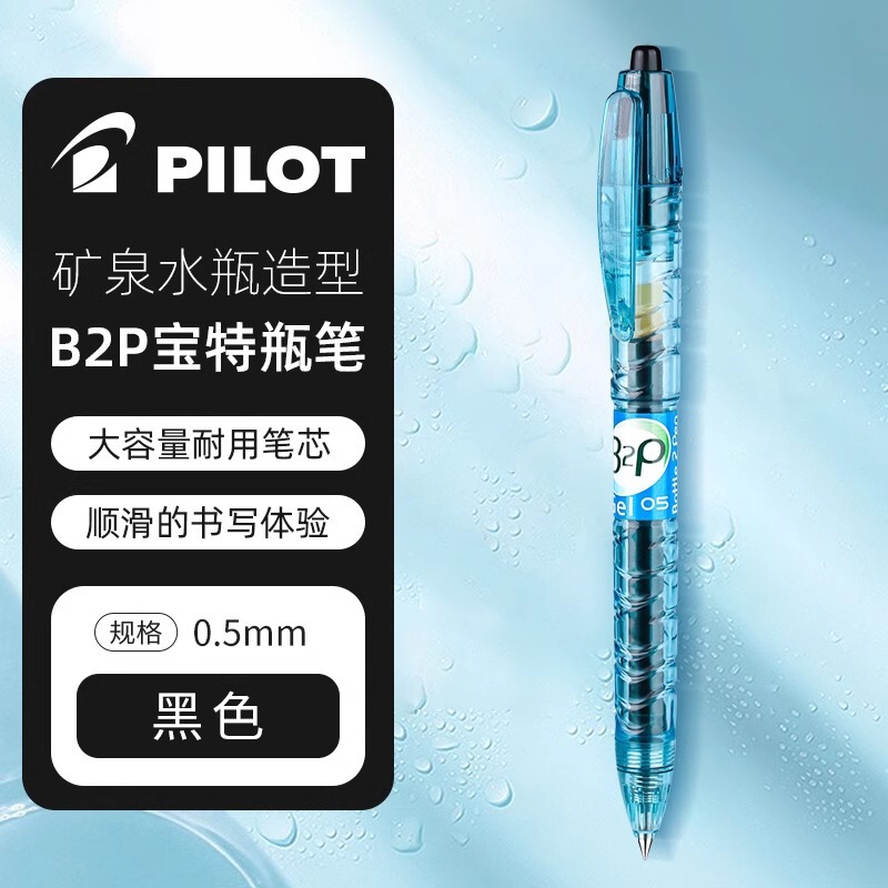 日本PILOT百乐宝特瓶笔B2P矿泉水笔黑色学生刷题中性笔学生用黑笔|undefined