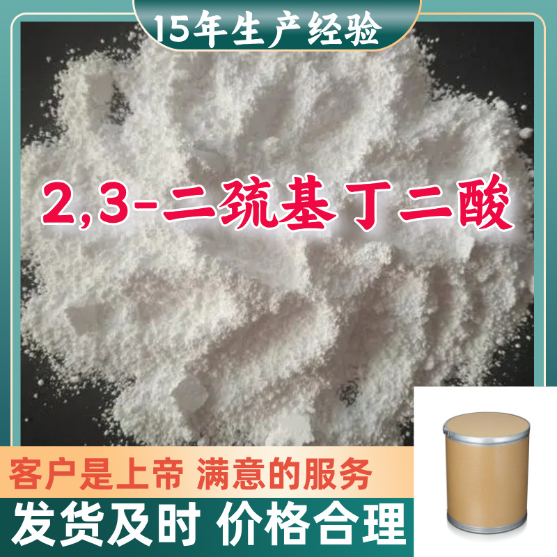 2,3-二巯基丁二酸 现货直供库存大直供品种齐全山东江苏浙江福建