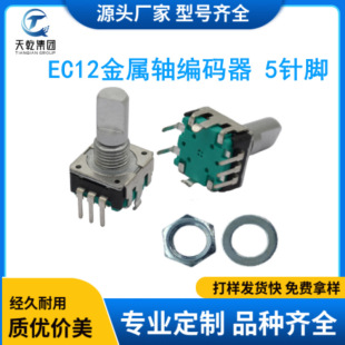 EC12 infinite rotary pulse encoder 5-pin high temperature resistant coding switch tuning dimming speed regulation coding