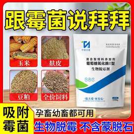 兽用脱霉剂家禽用鸡鸭鹅猪牛羊专用孕畜可用防霉脱霉净饲料添加剂