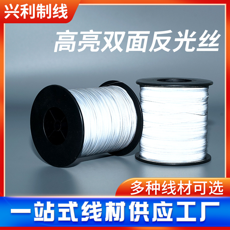 高亮双面反光丝0.5mm高亮双面反光线 反光针织纱线 1mm反光编织线