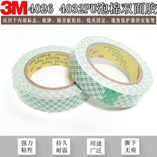 3M4026/3M4032PU泡棉双面胶带挂钩用耐高温粘性强小部件固定耐温
