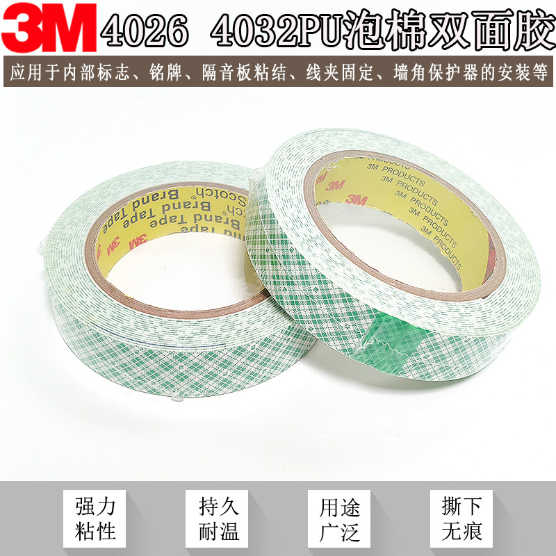 3M4026/3M4032PU泡棉双面胶带挂钩用耐高温粘性强小部件固定耐温