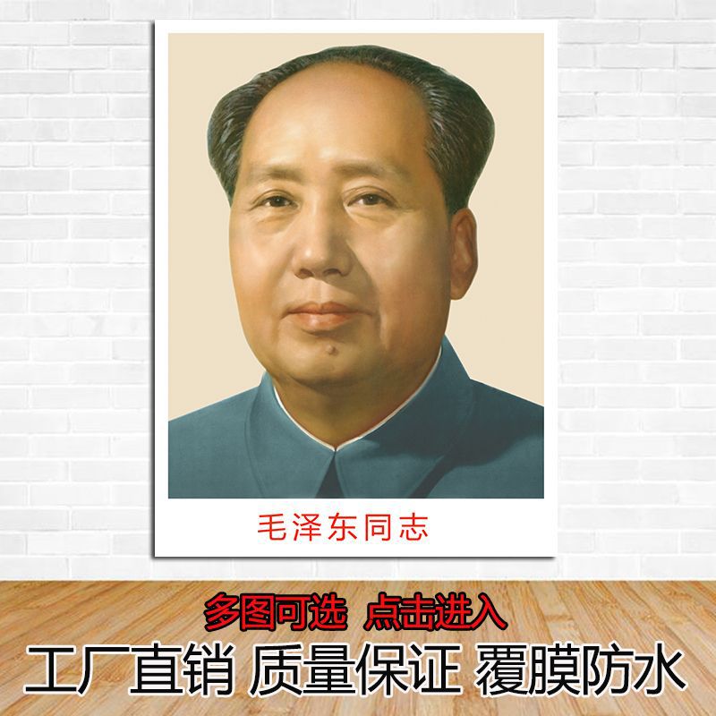 毛主席画像伟人毛泽东头像海报纸画农村客厅装饰墙贴装饰画挂画