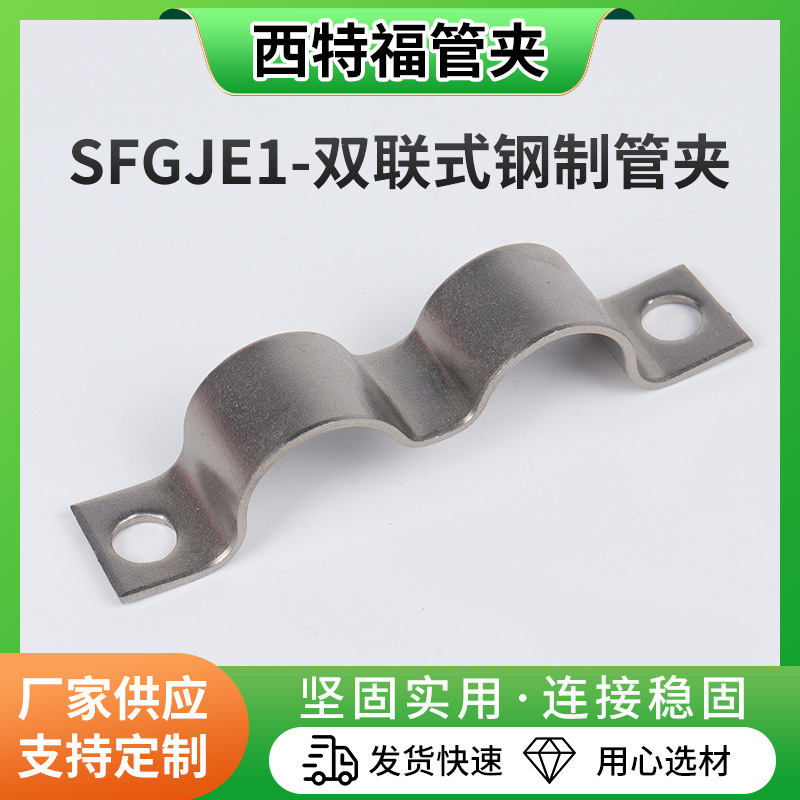 SFGJE1-双联式钢制管夹铁皮管家双孔管夹加厚骑马卡u型钢制管卡