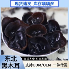 黑木耳OEM定制加工东北秋木耳小银耳碗耳食用菌南北干货特产天然