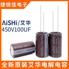 ȫ��ԭ�bAiSHi ���A 450v100uf ��Ʒ�|ֱ���X늽���� 100UF450V