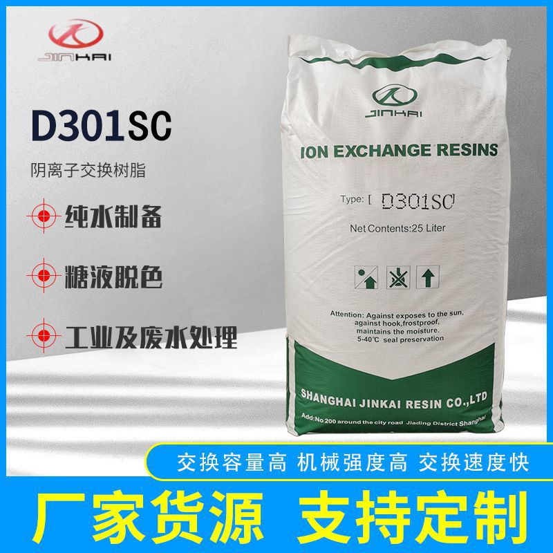 D301SC大孔吸附双层床 大孔型弱碱性系阴离子交换树脂