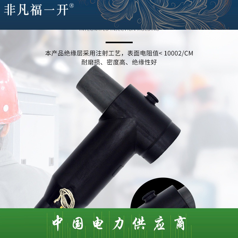 供应分支箱分接箱后接头10KV欧式电缆插拔头可触摸T型欧式后插头