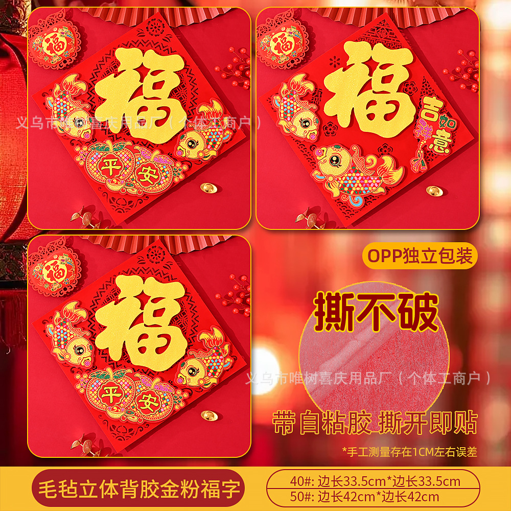 (毛毡)立体全背胶金粉福字.jpg