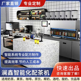 澜鑫智能配茶机咖啡奶茶店设备饮品店智能化全自动奶茶机操作吧台