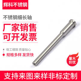 不锈钢细长轴 cnc加工 机械五金加工 数控车床加工件不锈钢非标件