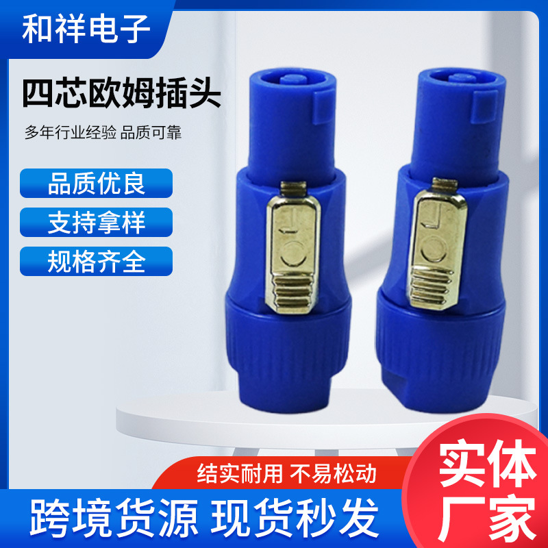 厂家供应-11款蓝枪 音箱专业音响插头四芯音频喇叭线欧姆批发