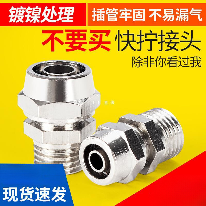 铜镀镍快拧接头PC4-M5螺纹直通8-02/6-01气动直通气管快速快接头