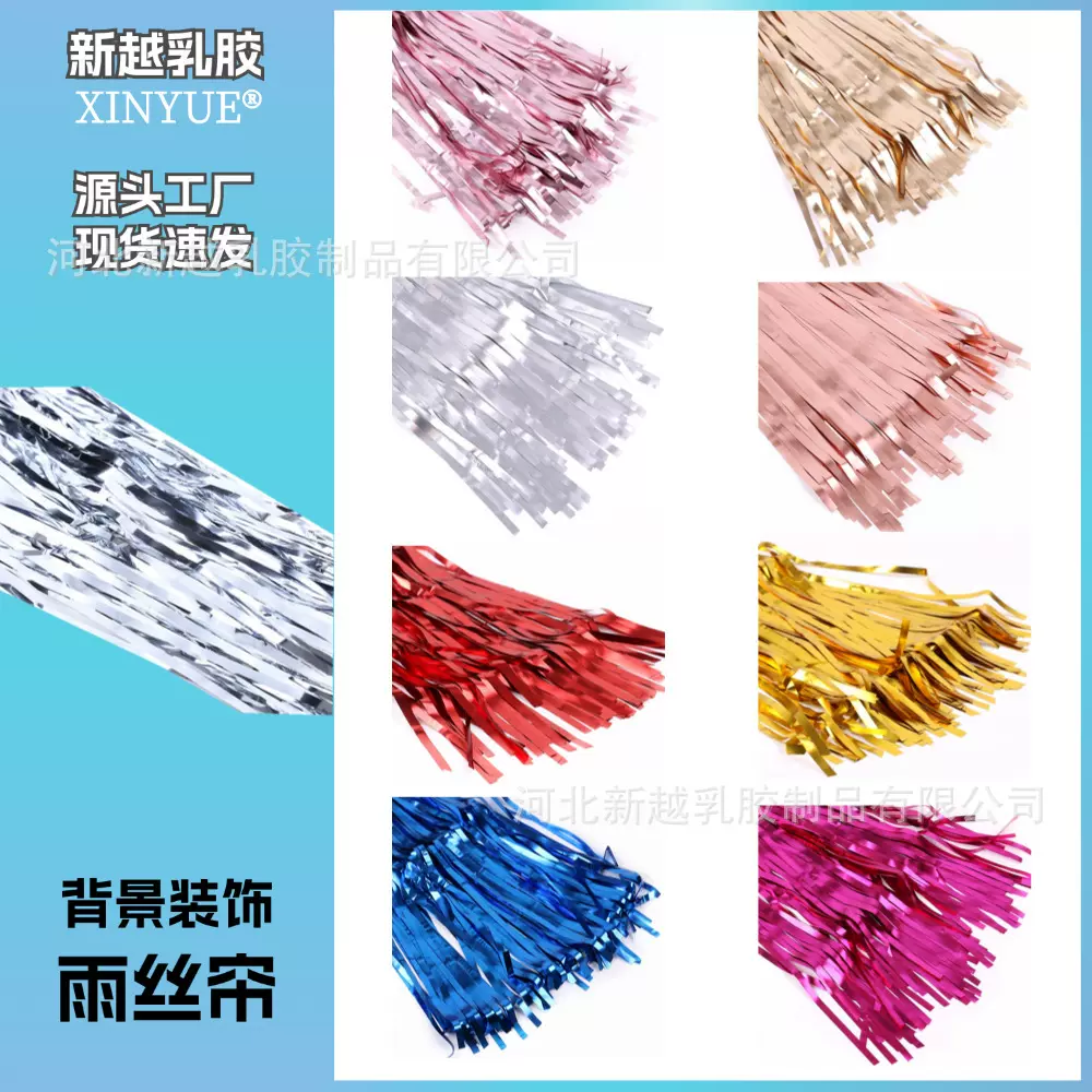 雨丝帘流苏拉花彩条婚礼婚房彩带婚庆新年装饰生日派对气球布置